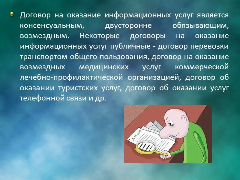 Положение об оказании информационных услуг. Договор возмездного оказания услуг консенсуальный. договор перевозки консенсуальный возмездный. консенсуальный возмездный двусторонне обязывающий. консенсуальной является сделка.