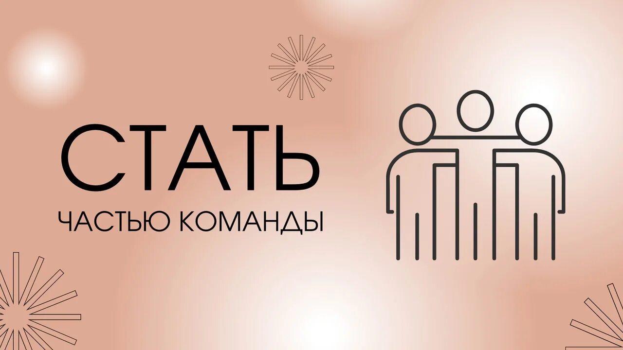 Хочешь стать частью команды. Стань частью команды. стань частью нашей команды. стань частью нашей компании. хочешь стать частью нашей команды.