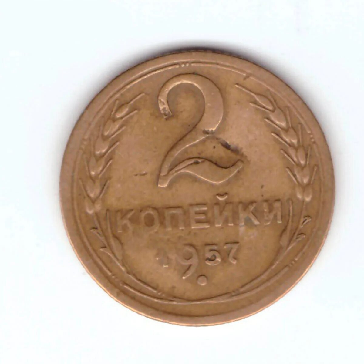 Монеты 1926 года. 2 копейки 1926. 2 копейки 1985 года. vf. 2 копейки 1957 f. 2 копейки 1632.