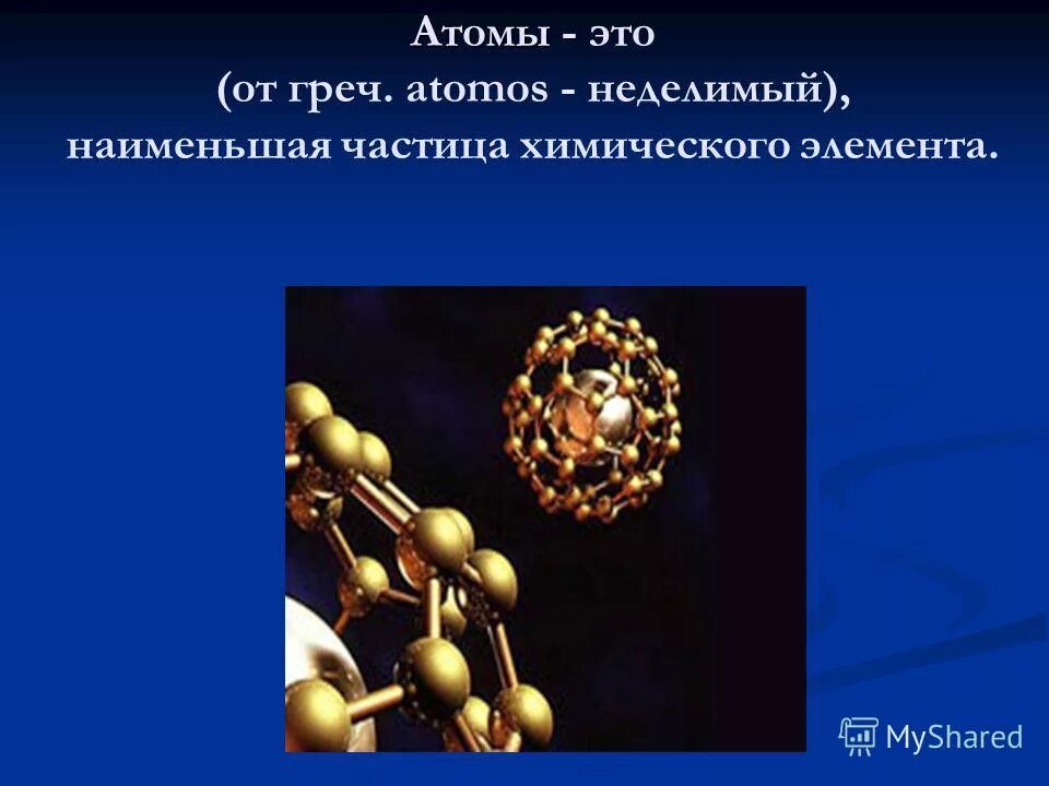 Наименьшей частицей химического элемента является. Наименьшей частицей химического элемента является