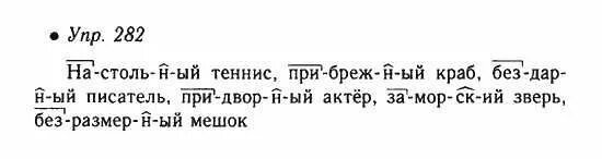русский язык 6 класс учебник номер 282. русский язык 6 класс баранов задания. упражнения 282 по русскому языку ладыженская. русский ладыженская 7 класс гдз 282. русский язык 7 класс ладыженская номер 282.