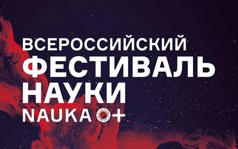 Фестиваль наука 0 2023