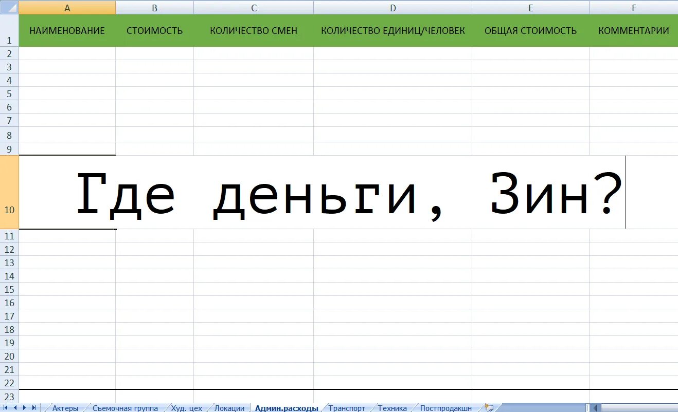 Откуда деньги зин выражение. Где деньги зин. мемы про таблицы эксель. открытка где деньги зин. эксель смешные картинки.
