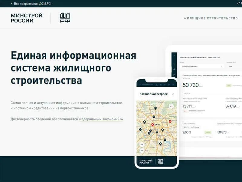 Единая информационная система жилищного строительства. Наш дом РФ Единая информационная система жилищного строительства. Минстрой дом РФ.
