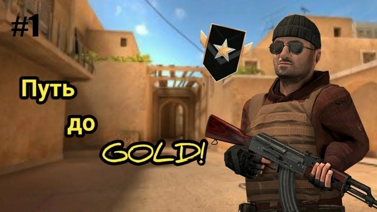 Standoff игра где есть голда. СТЕНДОФФ 2 путь до голда. Gold СТЕНДОФФ путь до 1 голда. Путь до Голд 4 стандофф 2. Голд 1 стандофф 2.