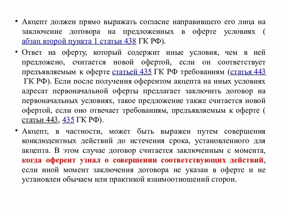 Гражданский кодекс ст 435-438. Что такое оферта и Акцепт статья. Оферта 435 ГК РФ:. Акцепт о заключении договора. Статья 438 гк рф