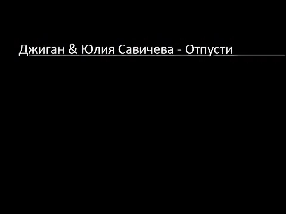 Отпусти меня я умоляю текст песни. Отпусти меня я умоляю текст. Джиган отпусти текст. Отпусти меня я умоляю ведь я уже другая текст. Текст песни отпусти меня я умоляю.