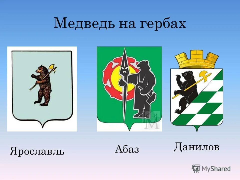 Герб города с медведем. Где изображен медведь на гербе. Герб с медведем. Гербы городов. На гербе ярославля изображен медведь ярославль.