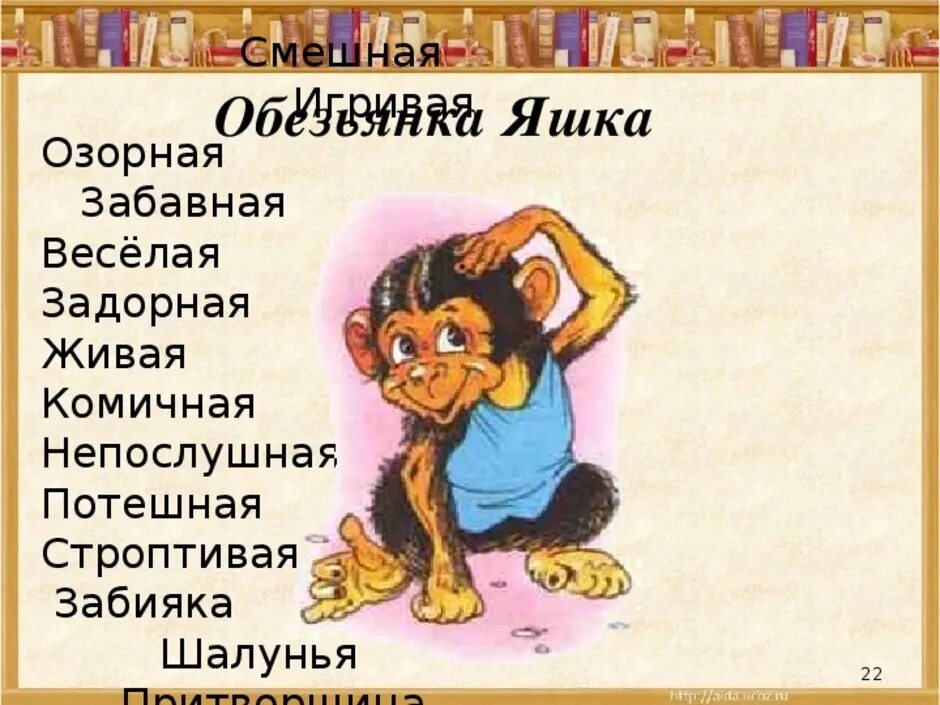 Текст про обезьянку яшку