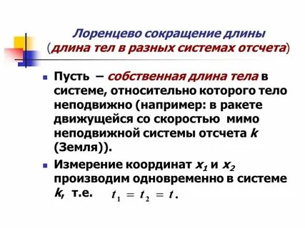 Лоренцево сокращение длины