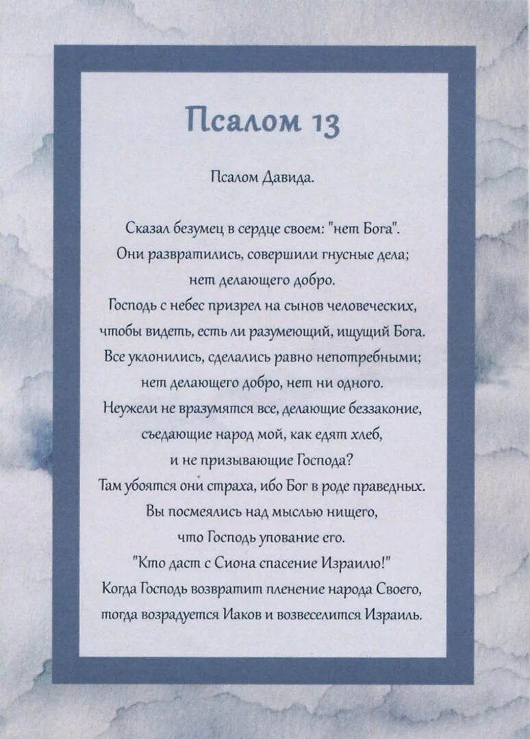 Псалом 13. Псалом 13 на русском. Псалом 14. 13 Псалом текст на русском языке.