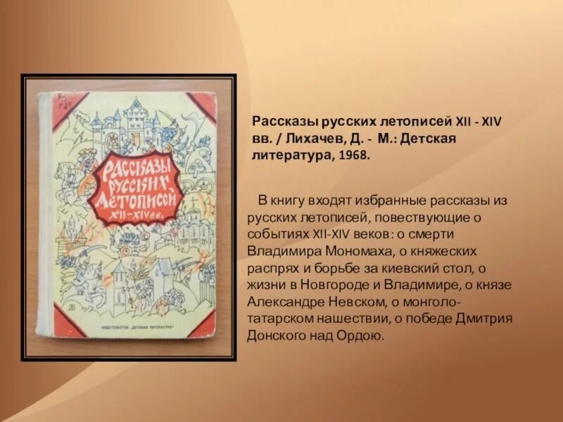 Рассказы русских летописей XII-XIV ВВ. Книга рассказы русских летописей XII-XIV. Рассказы начальной русской летописи. Летопись 12 века. Произведения 15 века