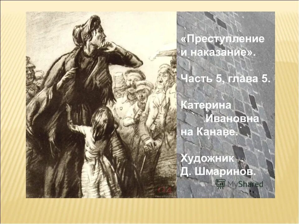 Петербург униженных и оскорбленных. Достоевский Катерина Ивановна. Катерина Ивановна преступление и наказание. Преступление и наказание семья Мармеладовых Катерина Ивановна. Д. Шмаринов Катерина Ивановна.