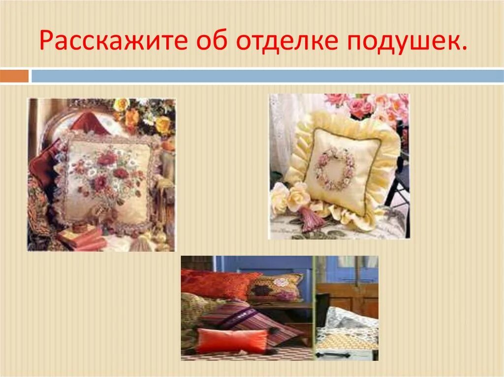 Почему наволочка называется наволочкой. Наволочка презентация. презентация на тему наволочка для подушки. наволочка с клапаном коррекционная школа. строчки на наволочки с клапаном.