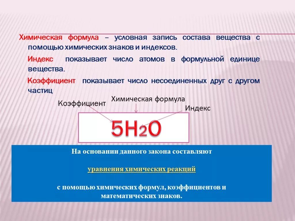 О веществе можно сказать. Индекс и коэффициент в химии. Индекс в химической формуле. Что такое индекс и коэффициент в химических формулах. Что показывает коэффициент в химии.