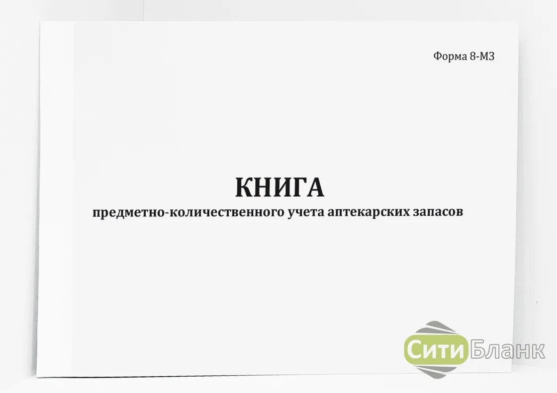 Предметно количественный учет в аптечных организациях. Форма 8-МЗ книга предметно-количественного учета аптекарских запасов. Книга предметно количественного учета аптекарских запасов. Журнал предметно-количественного учета медикаментов. Форма журнала предметно-количественного учета.