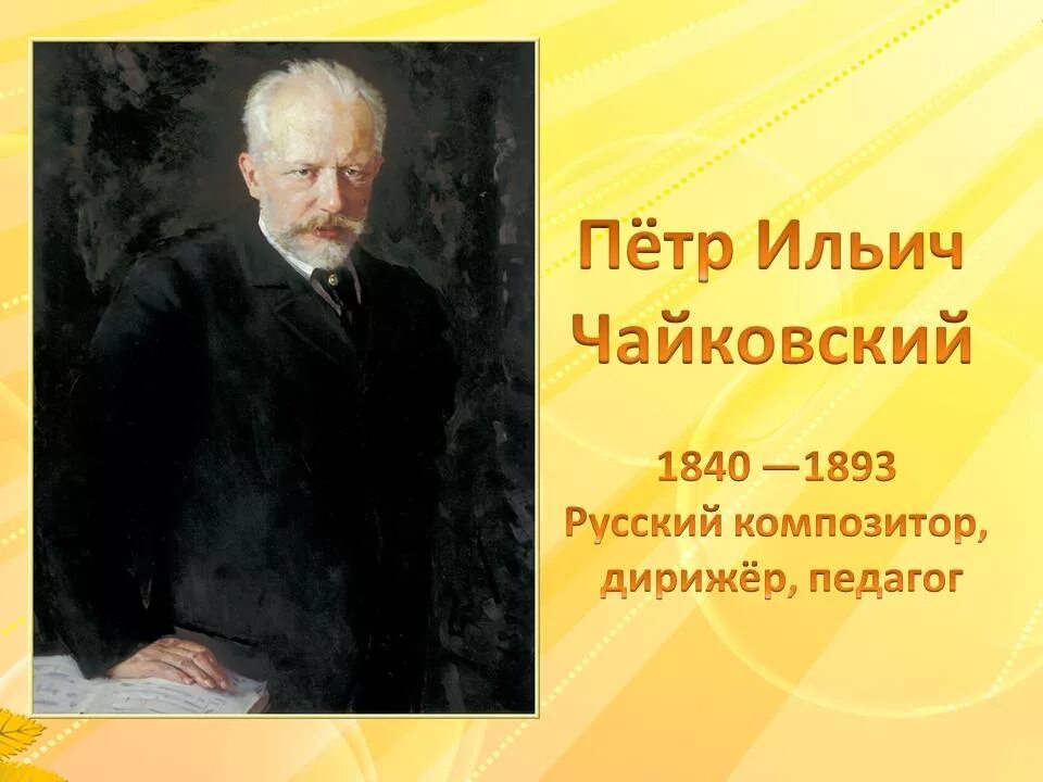 Чайковский портрет. Чайковский годы жизни. П И Чайковский портрет. Музыка чайковского времена года слушать