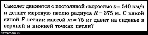 Самолёт делает мёртвую петлю радиусом 200. Лётчик массой 70 кг описывает. Летчик массой 70 кг описывает на самолете. Лётчик массой 70 кг описывает на самолете летящем со скоростью 180 км/ч. Самолет летевший со скоростью 360