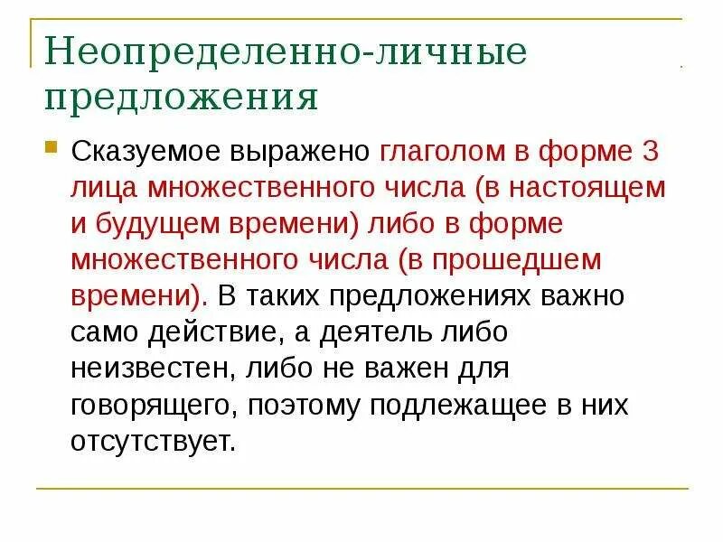 Какие предложения неопределенно личные. Неопределённо-личные предложения. неопределенно личные предложения. сказуемое выраженное глаголом. неопределенно личные сказуемые.