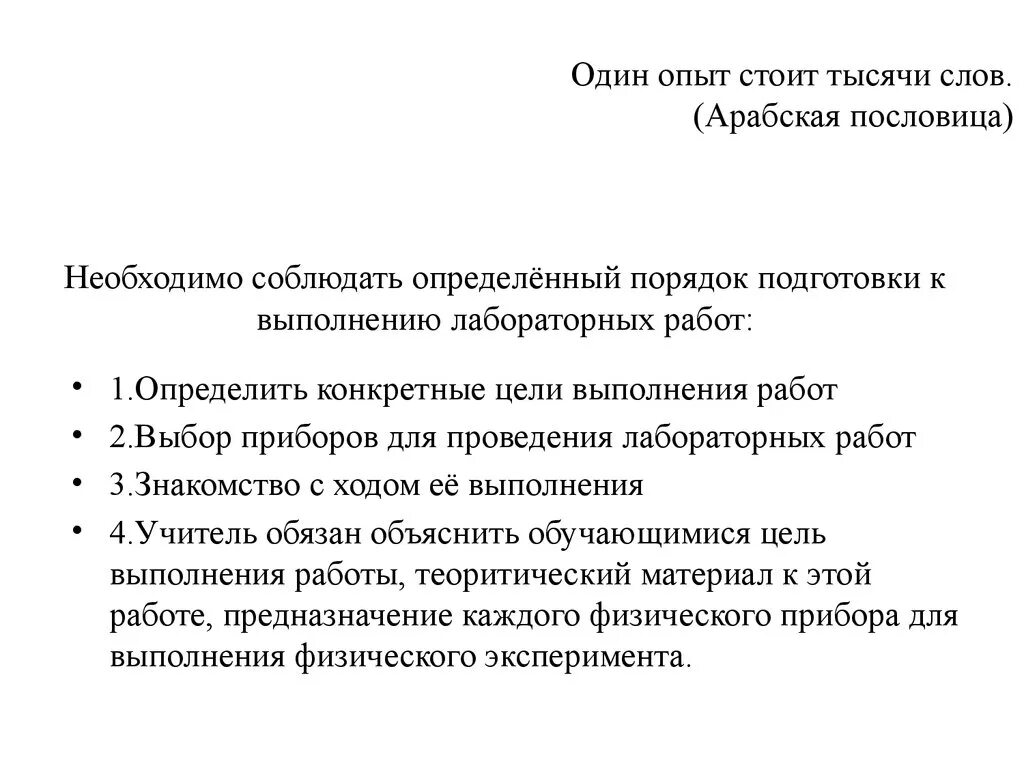 Цель выполнения лабораторных работ. Порядок подготовки и проведения лабораторной работы. Определить порядок подготовки. Лабораторная работа правила подготовки к работе.