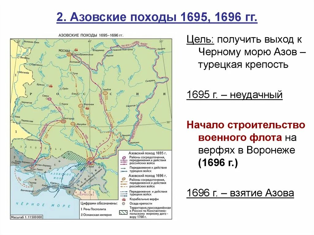 Азовские походы какой век. Походы Петра 1 1695-1696. Азовские походы Петра 1695 1696. Азовские походы Петра 1 карта ЕГЭ.