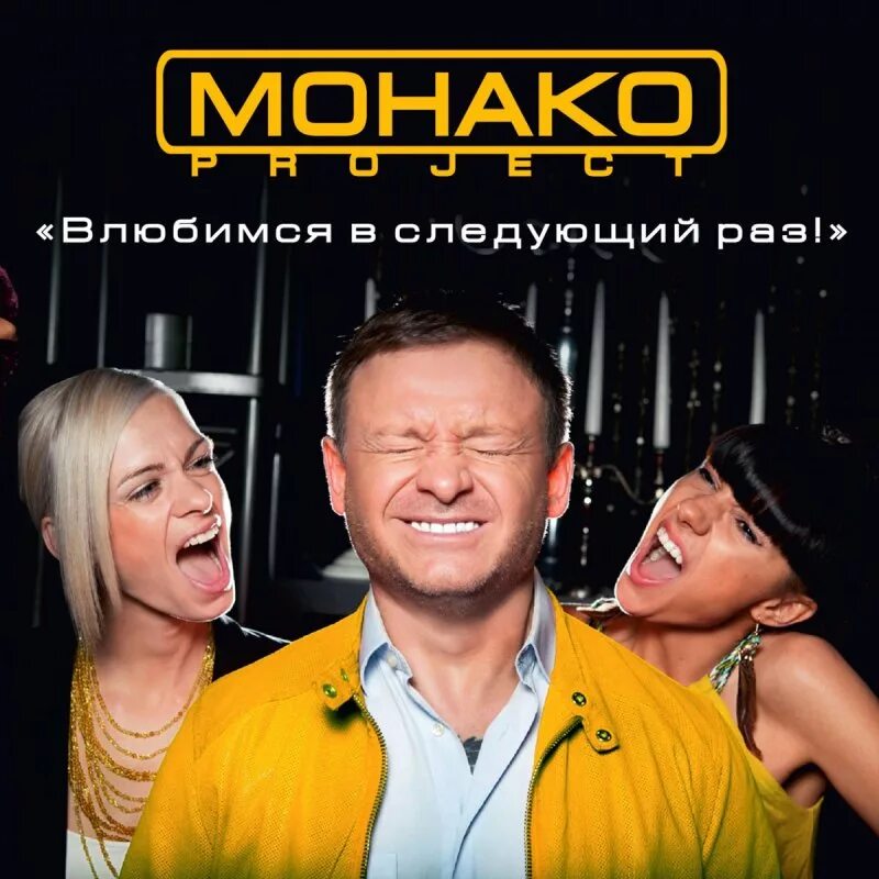 Кто исполняет песню монако. Монако проджект. группа монако проджект. монако певец. монако проджект фото.