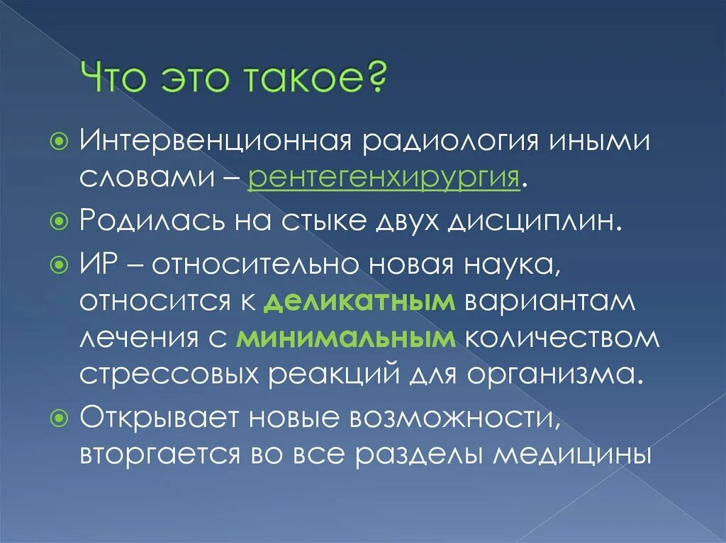 Человек который родился на стыке. Интервенционная радиология. Интервенционная радиология презентация. Методы интервенционной радиологии. Интервенционная радиология показания.