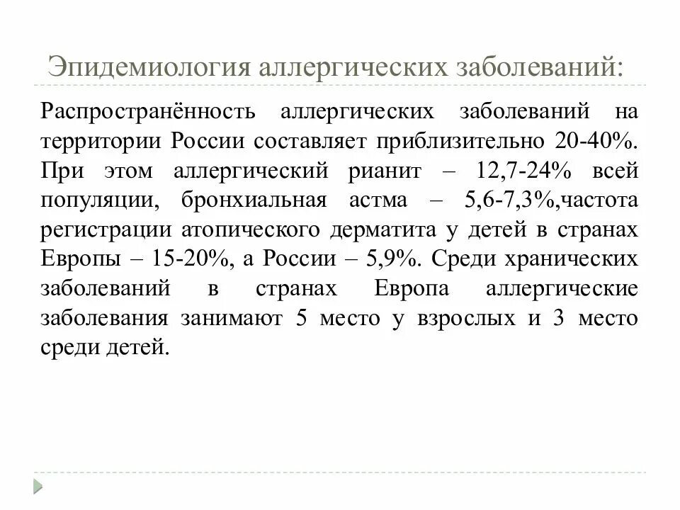 Распространенность аллергических заболеваний. Эпидемиология аллергических заболеваний. статистика эпидемиологии аллергических заболеваний. эпидемиология аллергии в россии.