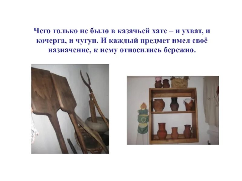 Какими предметами быта. Старинные предметы быта кубанских казаков. предметы быта казаков на кубани 2 класс. предметы быта кубанских казаков ухват. чугун предметы быта кубанских казаков.