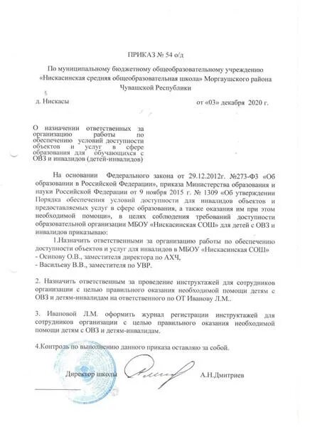 Школа приказ овз. Приказ о назначении ответственного за ребенком-инвалидом. Приказ что ребенок- инвалид. Приказ о назначении лиц ответственных за инвалидов. Приказ о назначении ответственных за работу с инвалидами.