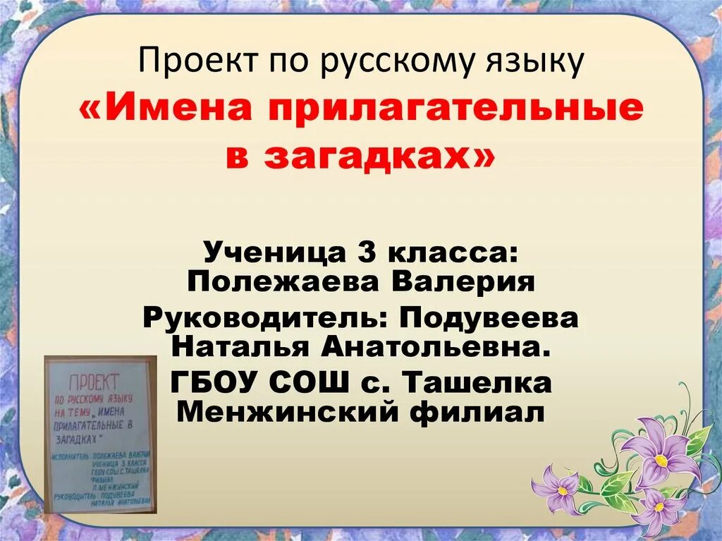 Загадки про имя прилагательное 3 класс. Прилагательные в загадках. Проект имена прилагательные в загадках. Имя прилагательное в загадках. Проект имена прилагательных в загадках.