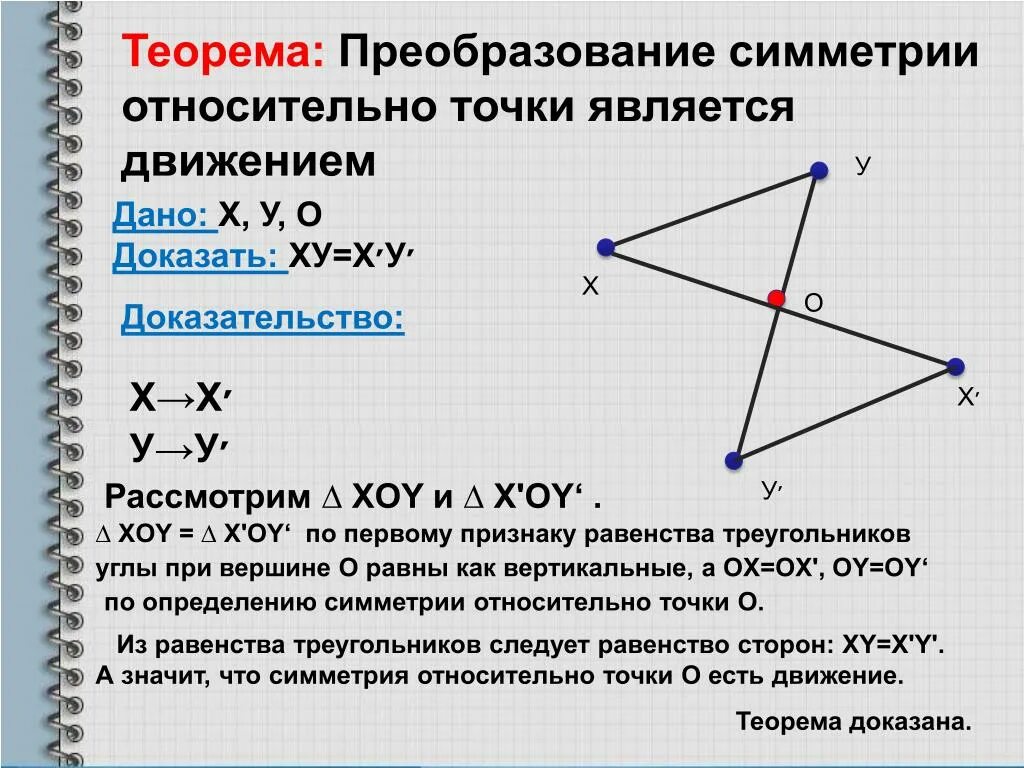 Осевая симметрия является отображением плоскости на себя. Преобразование симметрии относительно точки является движением. Что такое преобразование симметрии относительно точки. Фигуры симметричные относительно точки. Точки симметричные относительно точки.