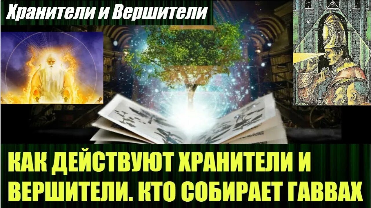 Хранители и вершители последнее. Хранители и вершители. хранители и вершители телеграм. вершитель правосудия хранители. хранители и вершители ответы на вопросы.
