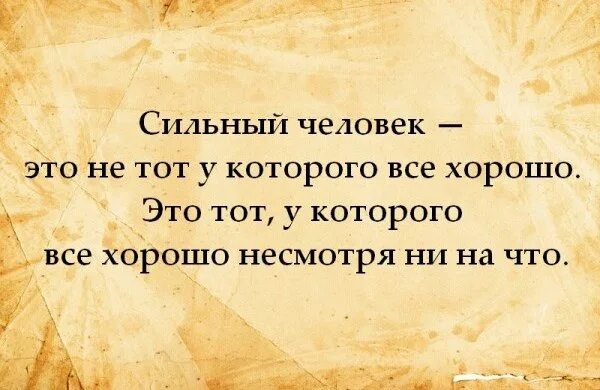 Что значит сильный человек. Цитаты про сильных людей. Цитаты про сильную ЛИЧНОСТЬЭ. Высказывания о сильных людях. Цитаты про сильных духом людей.