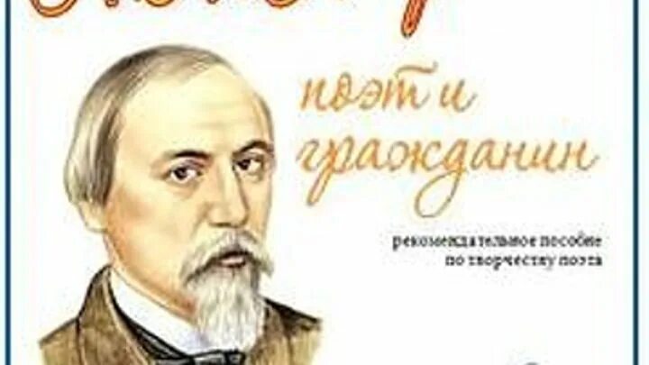 Стихотворение гражданин некрасов. Некрасов гражданин. Поэт р гражданин Некрасов. Поэт и гражданин Некрасов обложка. Поэт и гражданин Николай Некрасов рисунки.