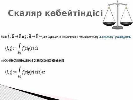 Векторлардың скаляр көбейтіндісі