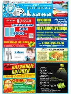 Последний выпуск елецкой рекламы