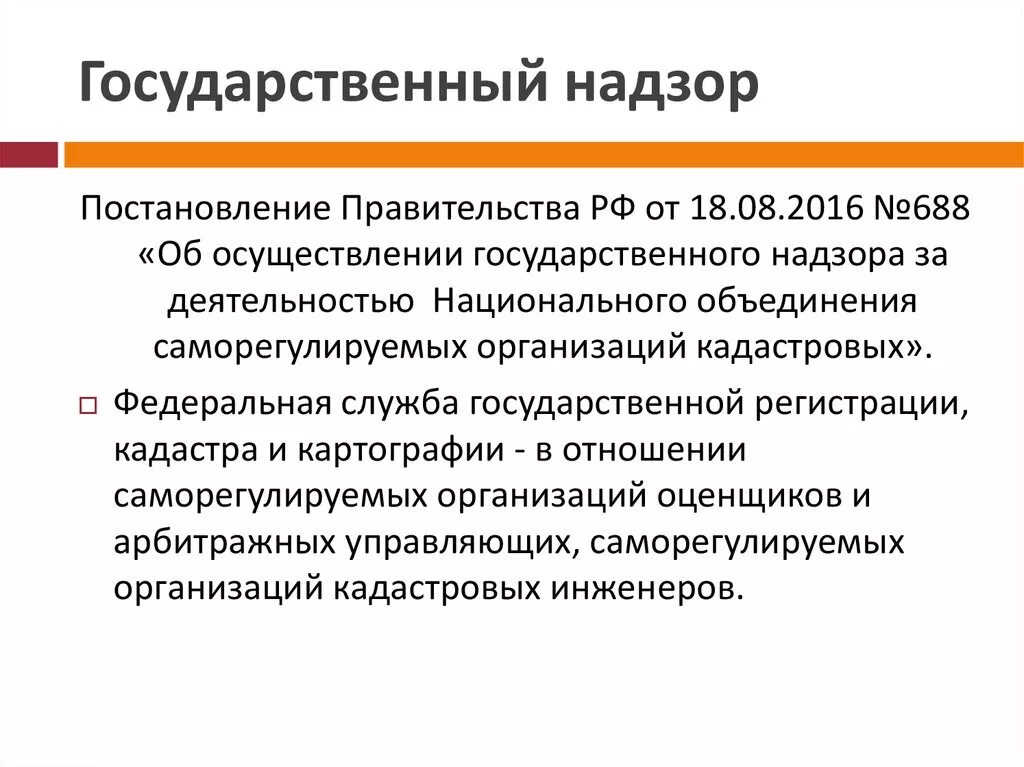 Государственная надзорная функция. Государственный надзор. Задачи госнадзора. Особенности госнадзора. Представители госнадзора.