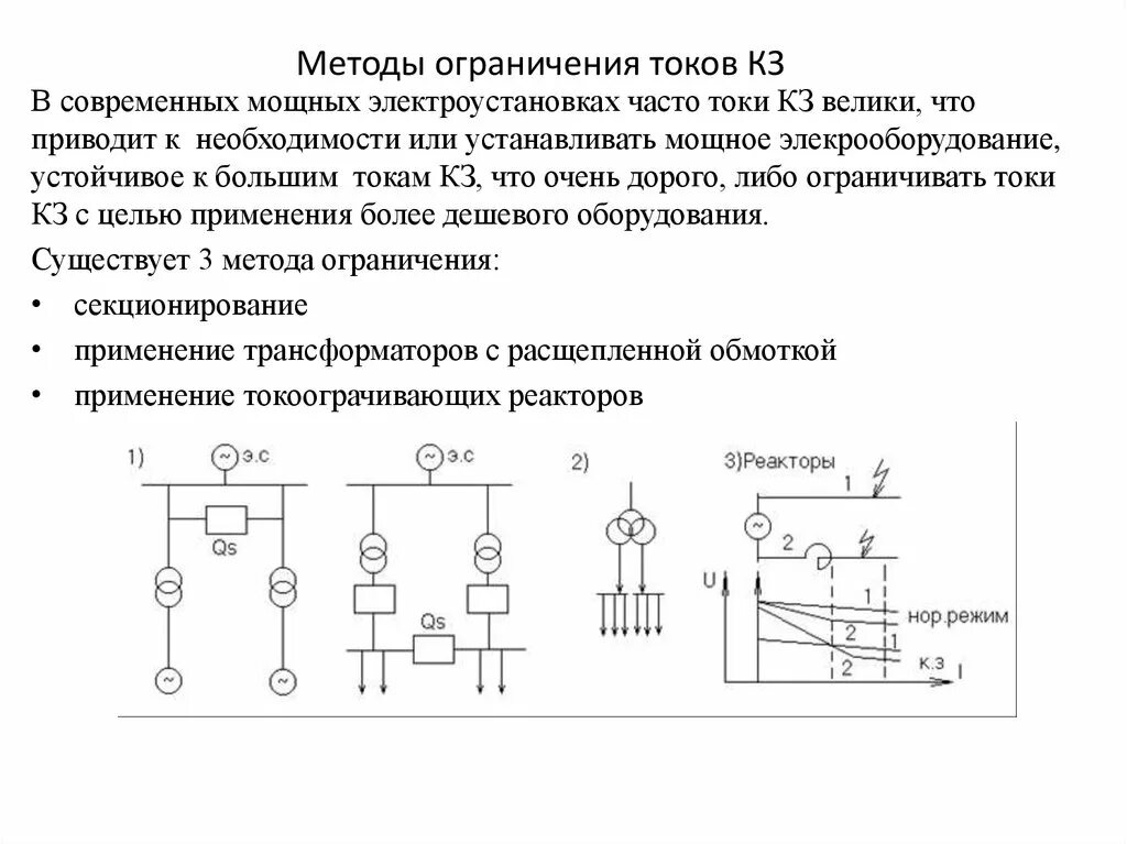 Электроснабжение предприятий. Методы ограничения токов короткого замыкания - пре