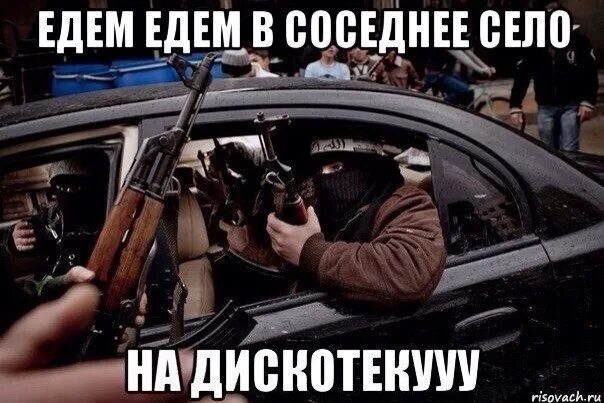 Тише едешь дальше будешь картинки. Тем кто с нами едут. Тем кто с нами едут. Стетхем некогда объяснять садись мы едем за платьем. Мы едем едем в далёкие края текст.