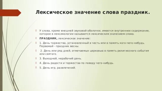 От какого слова произошло слово праздник. Значение слова праздник. Лексическое значение слова праздник 2 класс. Значение слова праздник 2 класс. Праздничные слова.