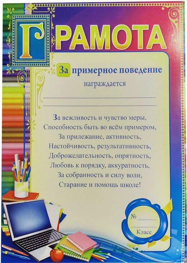 Прокачка посредством награждения учеников. Грамота за примерное поведение. Грамоты для начальной школы. Грамота ученику. Грамота школьнику.