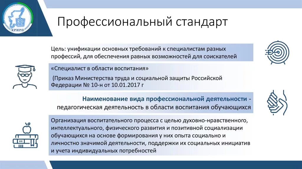 Профессиональный стандарт. Профессиональные стандарты специалистов. Профстандарт специалист в области воспитания. Профессиональный стандарт «специалист в области воспитания».