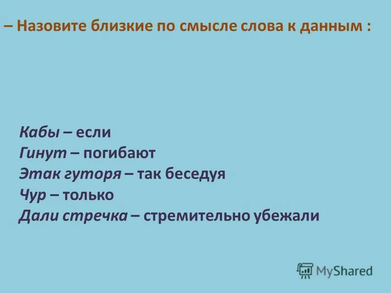 Кабы значение слова. Дать стречка значение. Дать стречка значение. Дать стречка значение. Дать стречка значение.