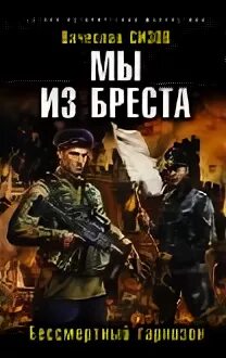 Сизов мы из Бреста. Мы из Бреста. Бессмертный Гарнизон. Мы из Бреста все книги по порядку. Мы из Бреста 6 книга. Сизов брест