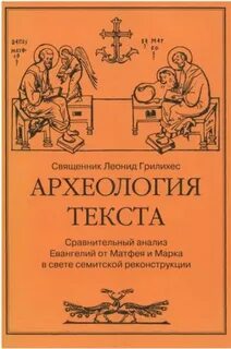 Анализ евангелие