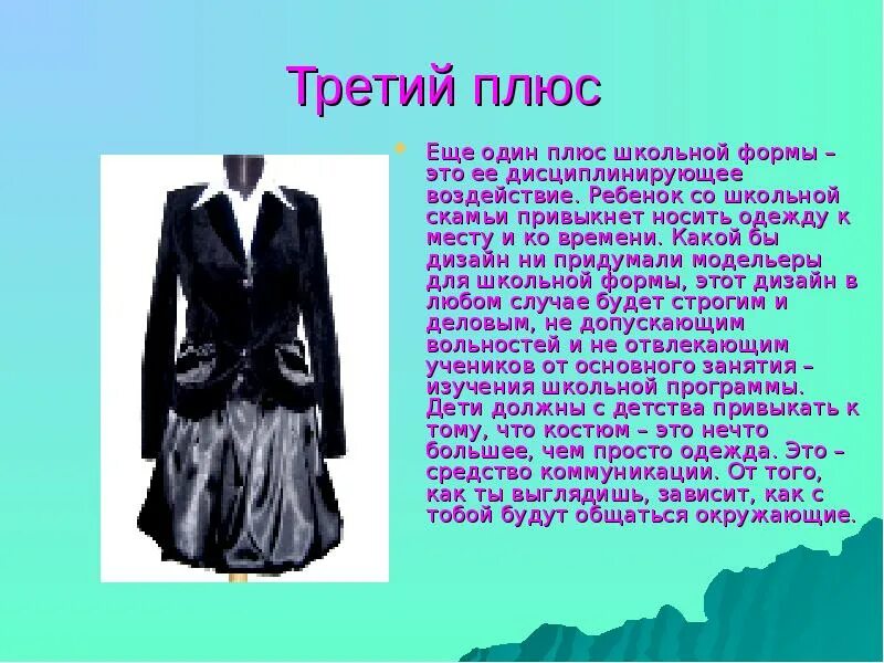 Минусы школьной формы. Плюсы школьной формы. плюсы и минусы школьной формы. плюсы ношения школьной формы. плюсы единой школьной формы.