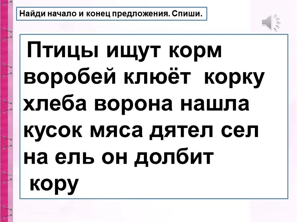 Предложение о конце лета. Найди начало и конец предложения. Ищем начало и конец предложения. Найди начало и конец предложения птицы ищут корм. Найди начало и конец предложения 1 класс.