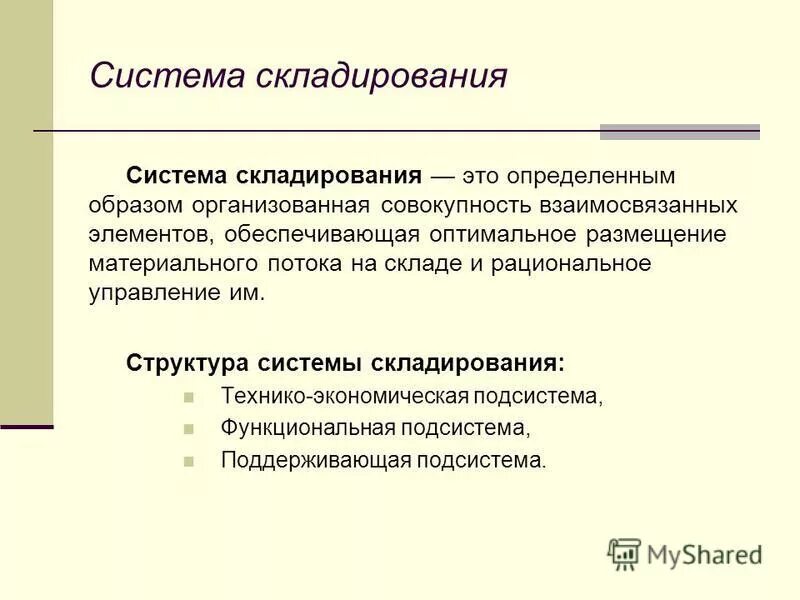Система складирования. Формирование системы складирования. Технико экономическая подсистема складирования. Элементы системы складирования. Подсистемы складирования.