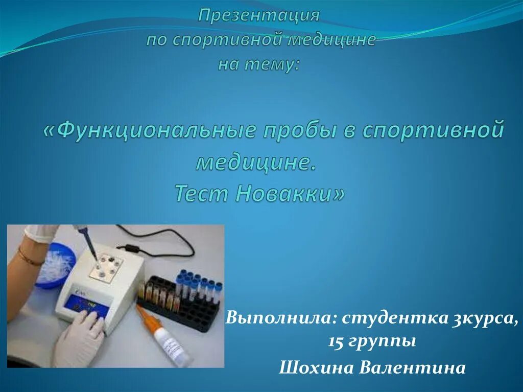 Медицина тесты. Функциональные пробы в спортивной медицине. Презентации по спортивной медицине. Тест Новакки презентация.